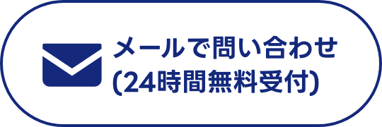 メールでの問い合わせ