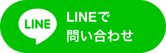 LINEで問い合わせ