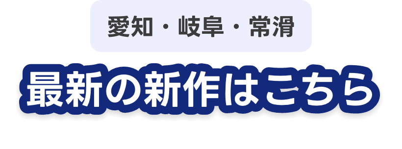 愛知・岐阜・常滑 最新の新作はこちら