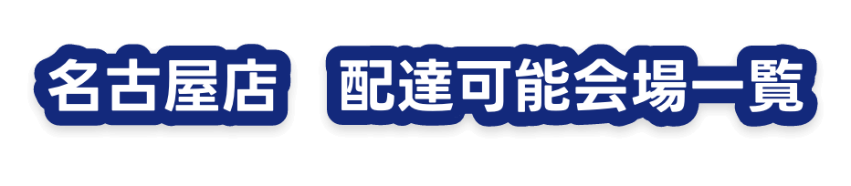 名古屋店 配達可能会場一覧